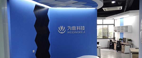 上海为鼎电子科技有限公司